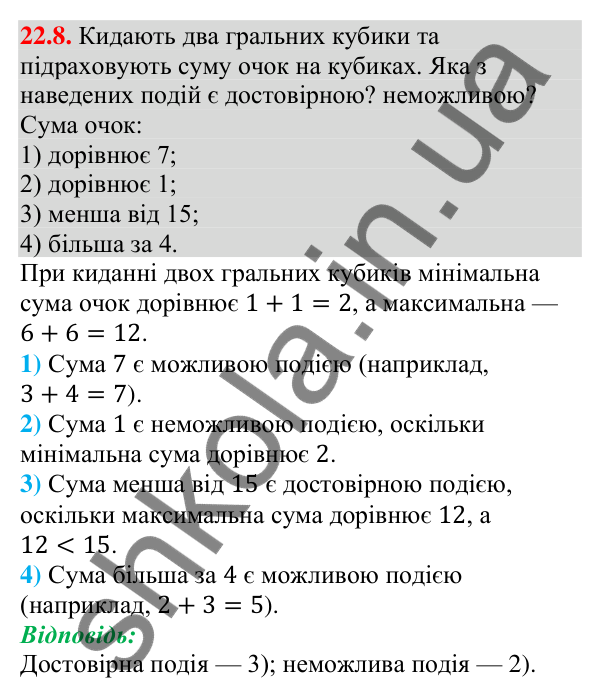 Відповідь до завдання 22.8 (с. 216) з алгебри для 9 класу (Мерзляк, 2026): Класичне визначення ймовірності