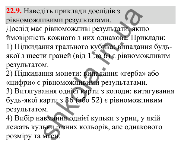 Відповідь до завдання 22.9 (с. 216) з алгебри для 9 класу (Мерзляк, 2026): Класичне визначення ймовірності
