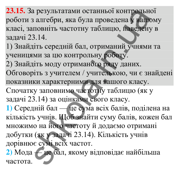 Відповідь до завдання 23.15 (с. 236) з алгебри для 9 класу (Мерзляк, 2026): Початкові відомості про статистику