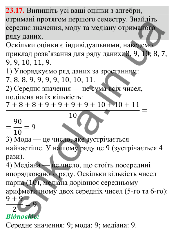 Завдання 23.17 Відповідь до завдання 23.17 (с. 237) з алгебри для 9 класу (Мерзляк, 2026): Початкові відомості про статистику