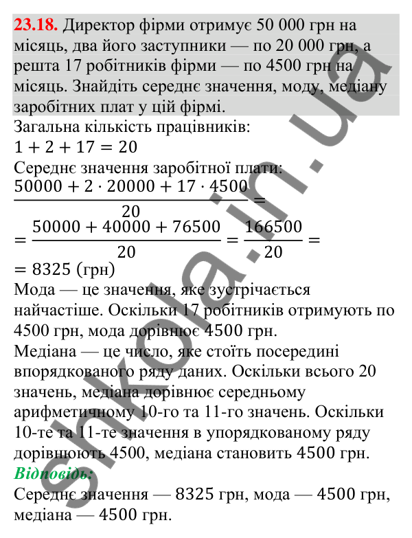 Завдання 23.18 Відповідь до завдання 23.18 (с. 237) з алгебри для 9 класу (Мерзляк, 2026): Початкові відомості про статистику