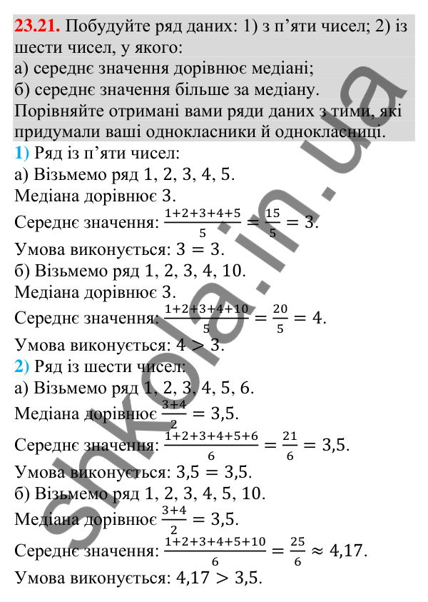 Завдання 23.21 Відповідь до завдання 23.21 (с. 238) з алгебри для 9 класу (Мерзляк, 2026): Початкові відомості про статистику