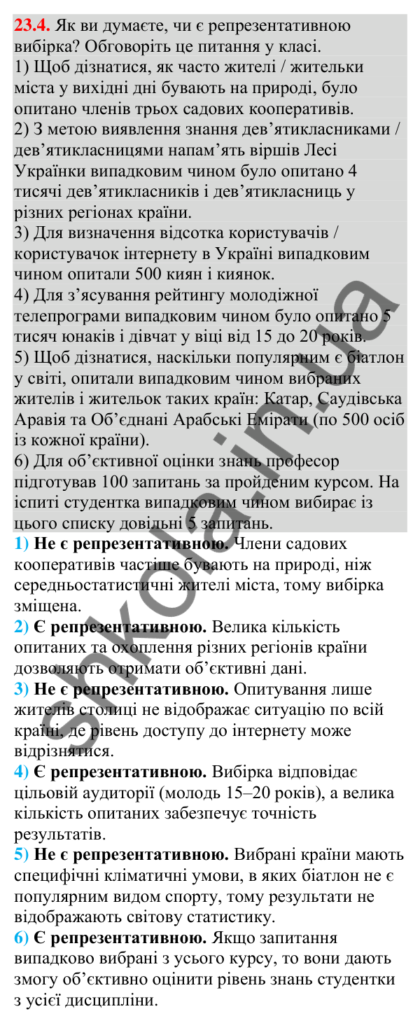 Завдання 23.4 Відповідь до завдання 23.4 (с. 232) з алгебри для 9 класу (Мерзляк, 2026): Початкові відомості про статистику