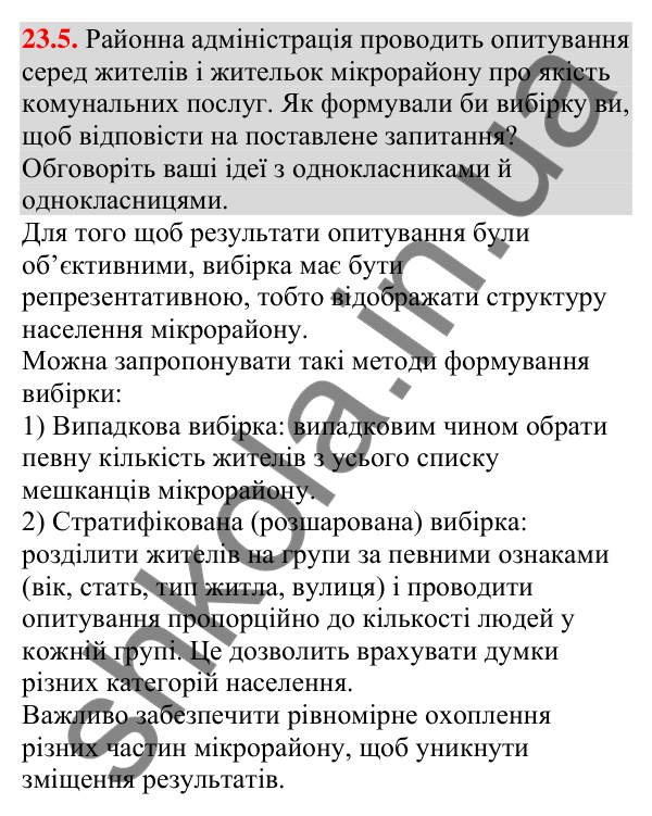 Відповідь до завдання 23.5 (с. 233) з алгебри для 9 класу (Мерзляк, 2026): Початкові відомості про статистику