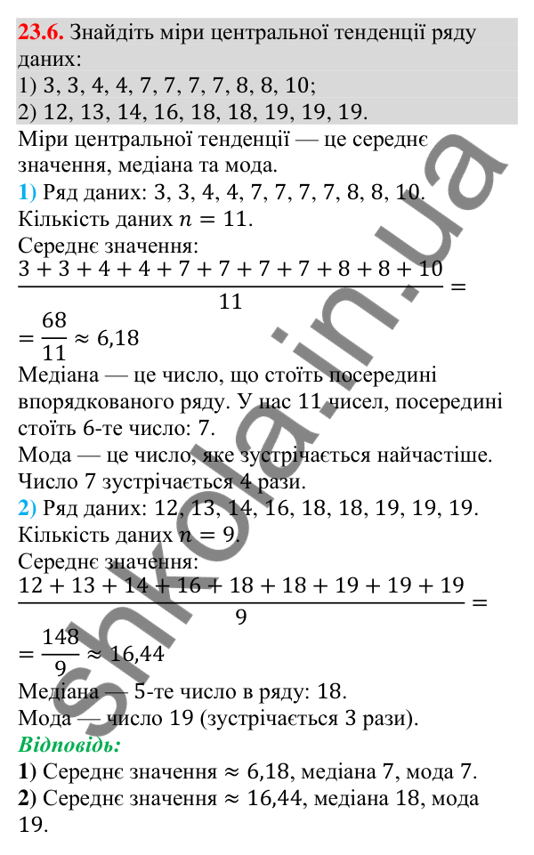 Завдання 23.6 Відповідь до завдання 23.6 (с. 233) з алгебри для 9 класу (Мерзляк, 2026): Початкові відомості про статистику