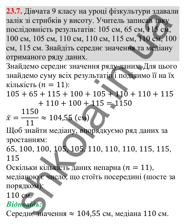 Відповідь до завдання 23.7 (с. 233) з алгебри для 9 класу (Мерзляк, 2026): Початкові відомості про статистику