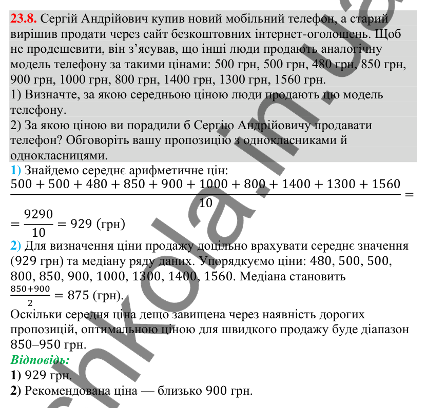 Завдання 23.8 Відповідь до завдання 23.8 (с. 233) з алгебри для 9 класу (Мерзляк, 2026): Початкові відомості про статистику