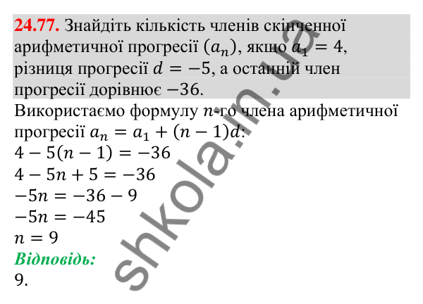 Відповідь до завдання 24.77 (с. 254) з алгебри для 9 класу (Мерзляк, 2026): Вправи для повторення курсу алгебри 9 класу