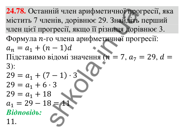 Завдання 24.78 Відповідь до завдання 24.78 (с. 254) з алгебри для 9 класу (Мерзляк, 2026): Вправи для повторення курсу алгебри 9 класу