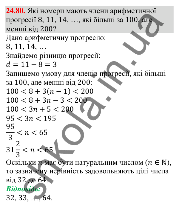Завдання 24.80 Відповідь до завдання 24.80 (с. 254) з алгебри для 9 класу (Мерзляк, 2026): Вправи для повторення курсу алгебри 9 класу