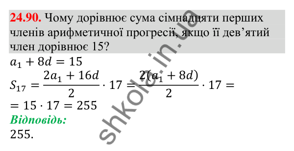 Завдання 24.90 Відповідь до завдання 24.90 (с. 255) з алгебри для 9 класу (Мерзляк, 2026): Вправи для повторення курсу алгебри 9 класу