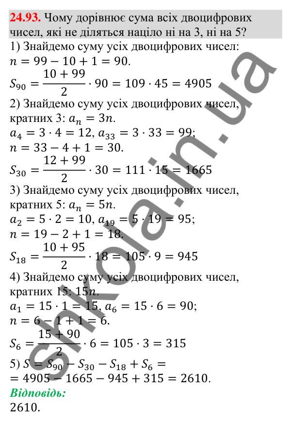 Завдання 24.93 Відповідь до завдання 24.93 (с. 255) з алгебри для 9 класу (Мерзляк, 2026): Вправи для повторення курсу алгебри 9 класу