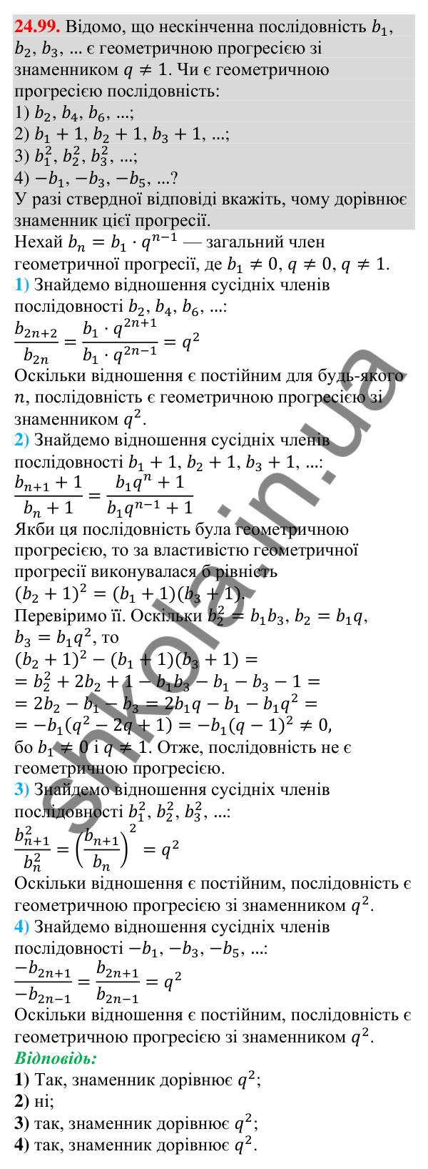 Завдання 24.99 Відповідь до завдання 24.99 (с. 256) з алгебри для 9 класу (Мерзляк, 2026): Вправи для повторення курсу алгебри 9 класу