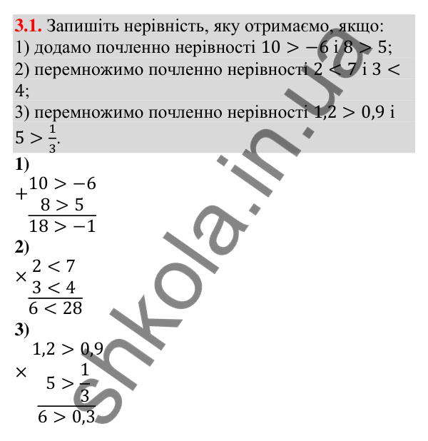 Відповідь до завдання 3.1 (с. 25) з алгебри для 9 класу (Мерзляк, 2026): Дії з нерівностями