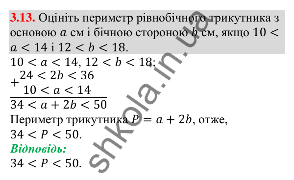Відповідь до завдання 3.13 (с. 26) з алгебри для 9 класу (Мерзляк, 2026): Дії з нерівностями