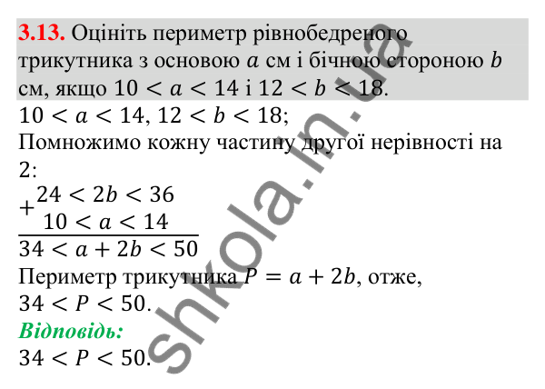 Завдання 3.13 Відповідь до завдання 3.13 (с. 26) з алгебри для 9 класу (Мерзляк, 2026): Дії з нерівностями