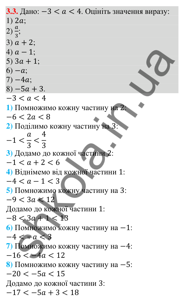 Завдання 3.3 Відповідь до завдання 3.3 (с. 26) з алгебри для 9 класу (Мерзляк, 2026): Дії з нерівностями