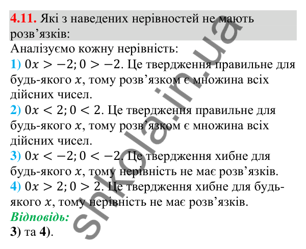 Завдання 4.11 Відповідь до завдання 4.11 (с. 34) з алгебри для 9 класу (Мерзляк, 2026): Нерівності з однією змінною