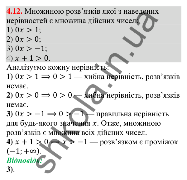 Відповідь до завдання 4.12 (с. 34) з алгебри для 9 класу (Мерзляк, 2026): Нерівності з однією змінною