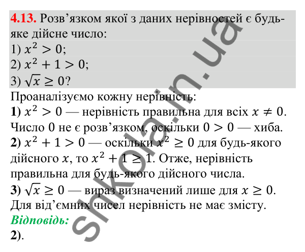 Відповідь до завдання 4.13 (с. 34) з алгебри для 9 класу (Мерзляк, 2026): Нерівності з однією змінною