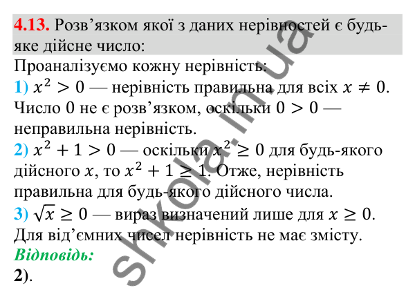 Завдання 4.13 Відповідь до завдання 4.13 (с. 34) з алгебри для 9 класу (Мерзляк, 2026): Нерівності з однією змінною