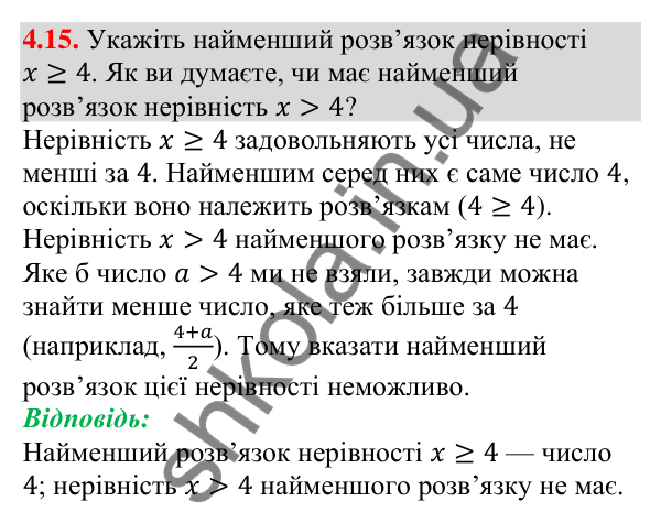 Відповідь до завдання 4.15 (с. 34) з алгебри для 9 класу (Мерзляк, 2026): Нерівності з однією змінною