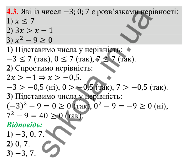 Відповідь до завдання 4.3 (с. 33) з алгебри для 9 класу (Мерзляк, 2026): Нерівності з однією змінною