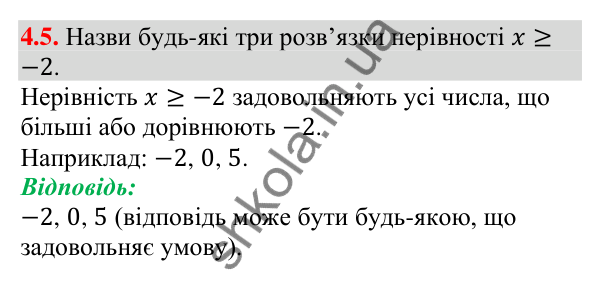 Відповідь до завдання 4.5 (с. 33) з алгебри для 9 класу (Мерзляк, 2026): Нерівності з однією змінною