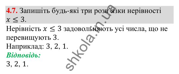 Відповідь до завдання 4.7 (с. 33) з алгебри для 9 класу (Мерзляк, 2026): Нерівності з однією змінною