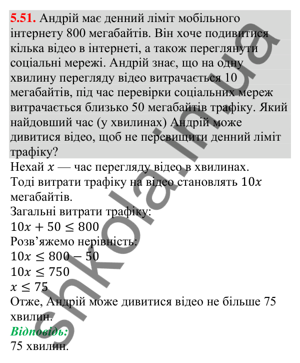 Відповідь до завдання 5.51 (с. 45) з алгебри для 9 класу (Мерзляк, 2026): Числові проміжки