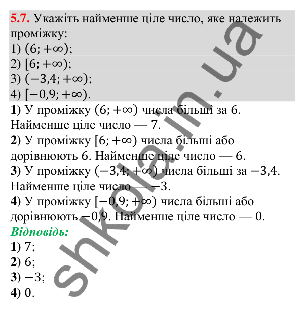 Відповідь до завдання 5.7 (с. 41) з алгебри для 9 класу (Мерзляк, 2026): Числові проміжки