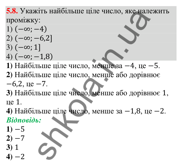 Відповідь до завдання 5.8 (с. 41) з алгебри для 9 класу (Мерзляк, 2026): Числові проміжки