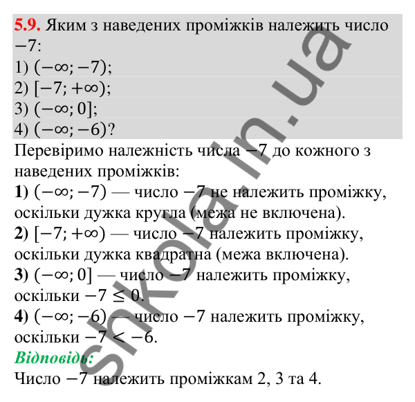 Відповідь до завдання 5.9 (с. 41) з алгебри для 9 класу (Мерзляк, 2026): Числові проміжки
