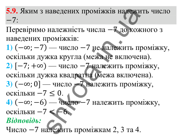 Завдання 5.9 Відповідь до завдання 5.9 (с. 41) з алгебри для 9 класу (Мерзляк, 2026): Числові проміжки