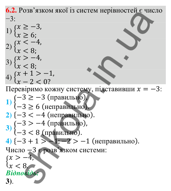 Завдання 6.2 Відповідь до завдання 6.2 (с. 50) з алгебри для 9 класу (Мерзляк, 2026): Системи нерівностей