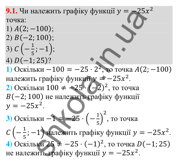 Завдання 9.1 Відповідь до завдання 9.1 (с. 87) з алгебри для 9 класу (Мерзляк, 2026): Побудова графіка функції y = ax²
