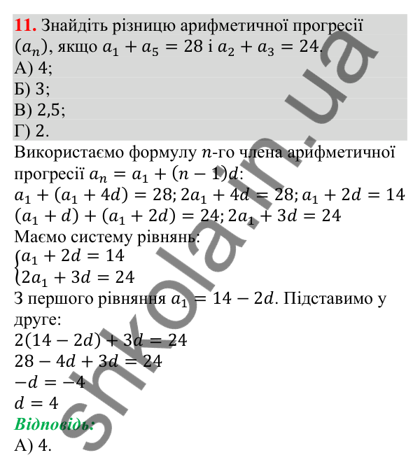 Завдання № 4 «Перевірте себе», завдання 11 Відповідь до завдання 11 (с. 188) тесту «Перевірте себе» № 4 з алгебри для 9 класу (Мерзляк, 2026)