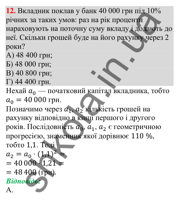 Завдання № 4 «Перевірте себе», завдання 12 Відповідь до завдання 12 (с. 189) тесту «Перевірте себе» № 4 з алгебри для 9 класу (Мерзляк, 2026)