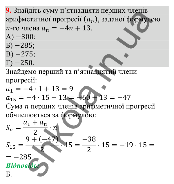 Відповідь до завдання 9 (с. 188) тесту «Перевірте себе» № 4 з алгебри для 9 класу (Мерзляк, 2026)