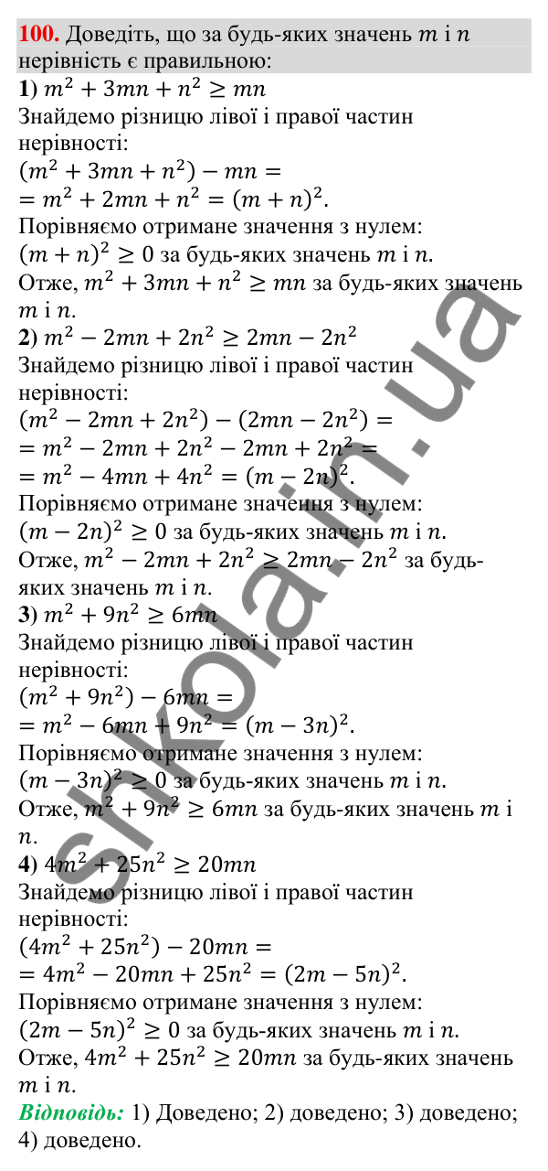 Відповідь до завдання 100 (с. 25) з алгебри для 9 класу (Тарасенкова, 2026): Числові нерівності та їх властивості