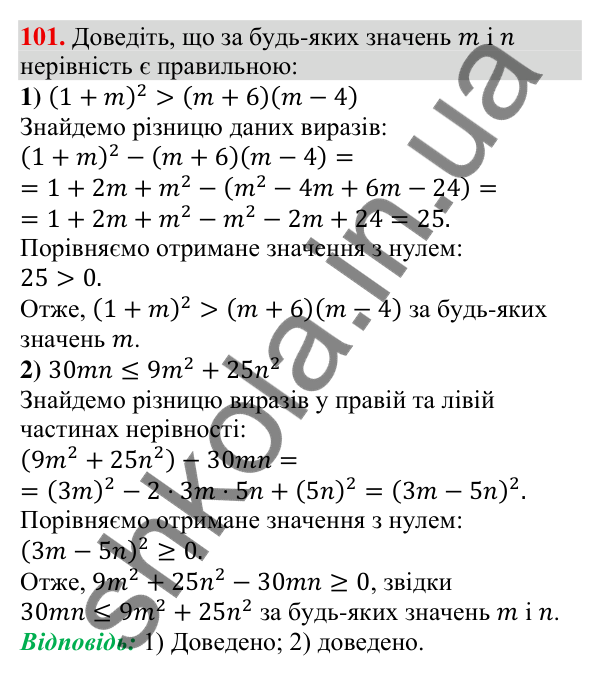 Відповідь до завдання 101 (с. 25) з алгебри для 9 класу (Тарасенкова, 2026): Числові нерівності та їх властивості