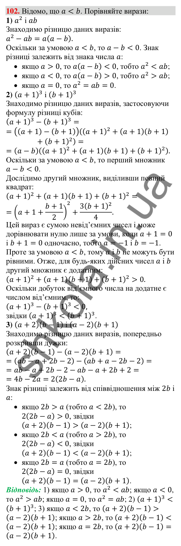 Відповідь до завдання 102 (с. 25) з алгебри для 9 класу (Тарасенкова, 2026): Числові нерівності та їх властивості