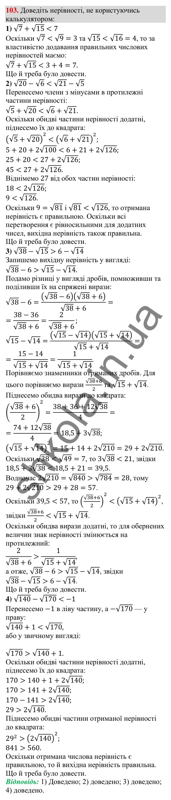 Відповідь до завдання 103 (с. 25) з алгебри для 9 класу (Тарасенкова, 2026): Числові нерівності та їх властивості