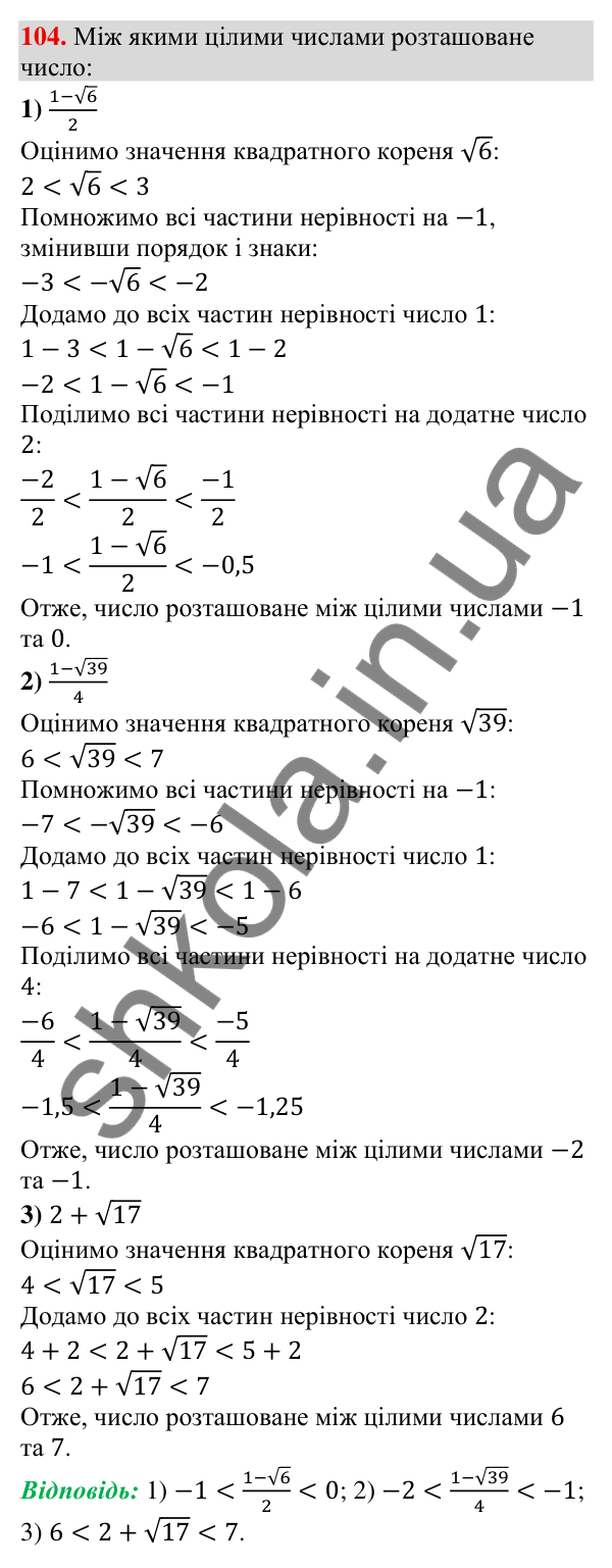 Відповідь до завдання 104 (с. 25) з алгебри для 9 класу (Тарасенкова, 2026): Числові нерівності та їх властивості