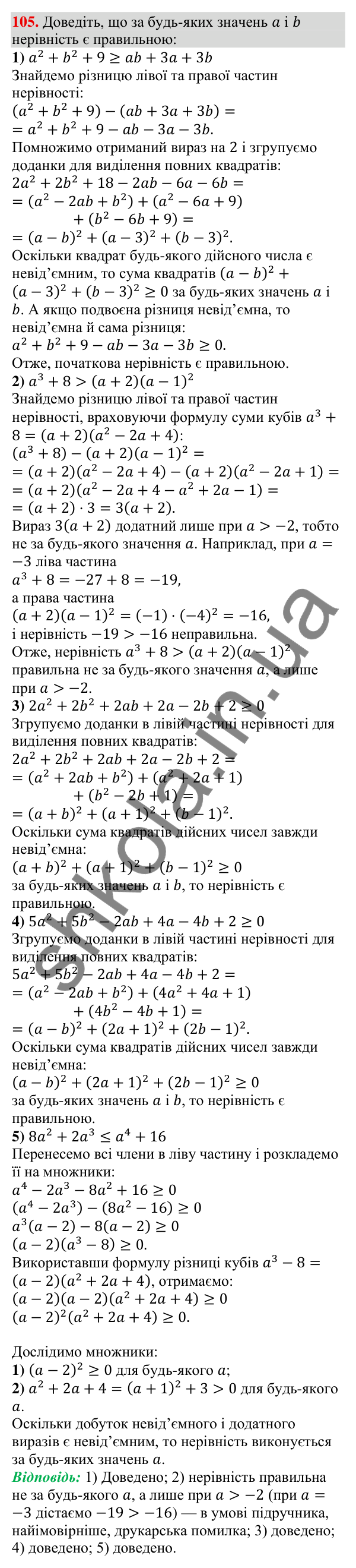 Відповідь до завдання 105 (с. 26) з алгебри для 9 класу (Тарасенкова, 2026): Числові нерівності та їх властивості