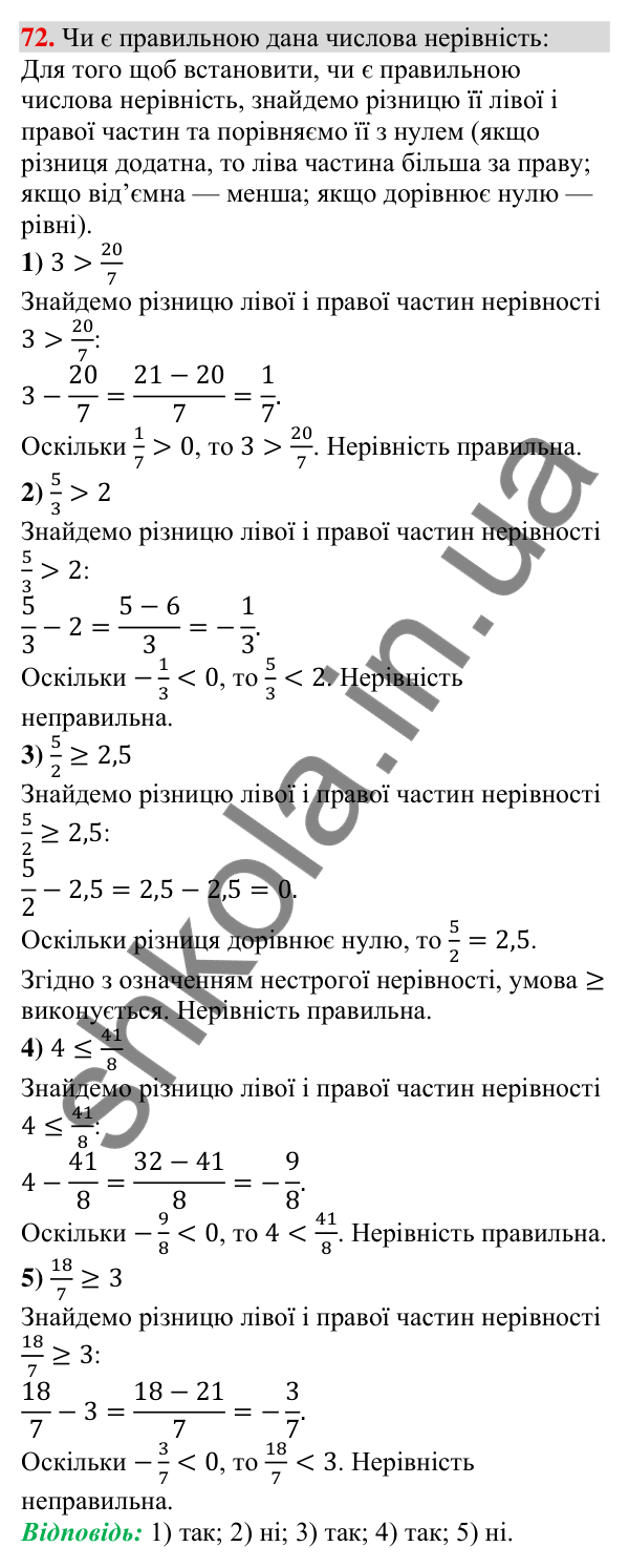 Відповідь до завдання 72 (с. 22) з алгебри для 9 класу (Тарасенкова, 2026): Числові нерівності та їх властивості