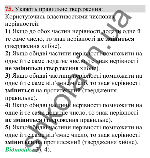 Відповідь до завдання 75 (с. 22) з алгебри для 9 класу (Тарасенкова, 2026): Числові нерівності та їх властивості