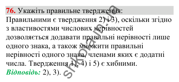 Відповідь до завдання 76 (с. 22) з алгебри для 9 класу (Тарасенкова, 2026): Числові нерівності та їх властивості