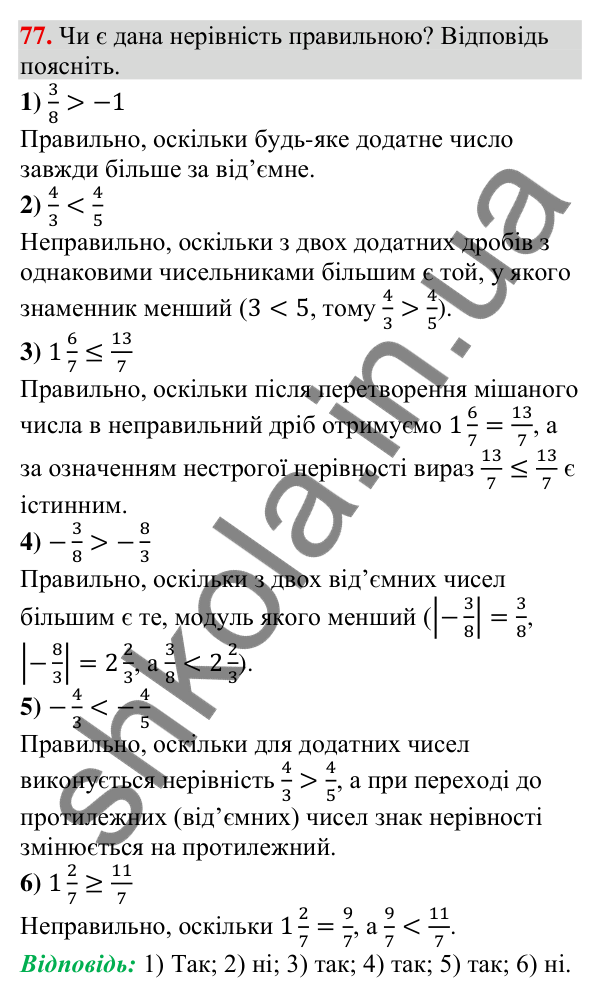 Відповідь до завдання 77 (с. 22) з алгебри для 9 класу (Тарасенкова, 2026): Числові нерівності та їх властивості