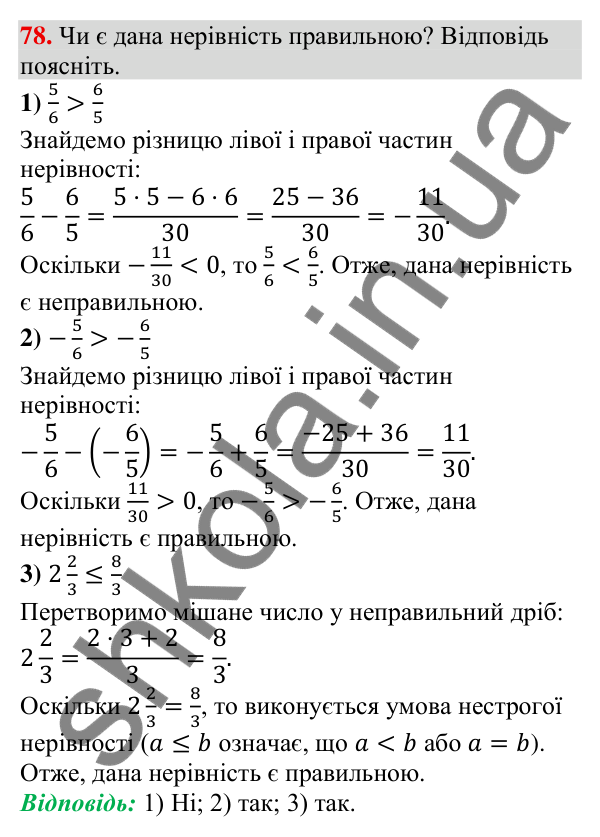 Відповідь до завдання 78 (с. 23) з алгебри для 9 класу (Тарасенкова, 2026): Числові нерівності та їх властивості